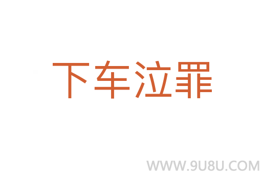 下車泣罪