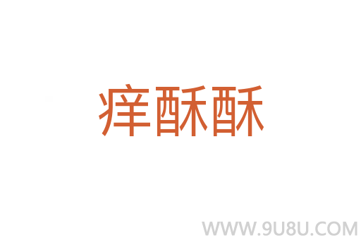 癢酥酥