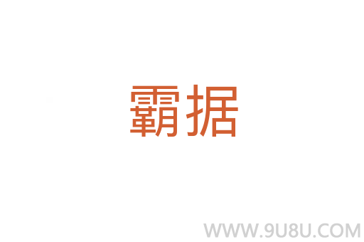 霸據(jù)