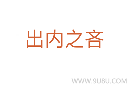 出內(nèi)之吝
