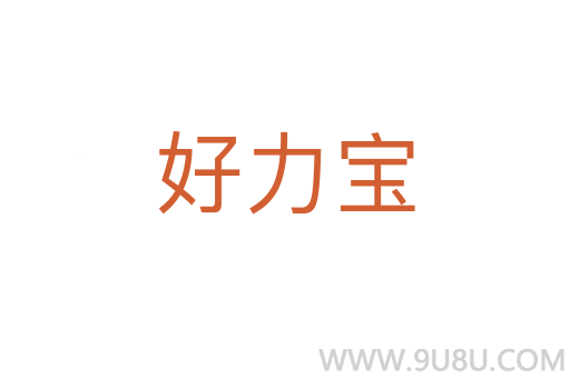 好力寶
