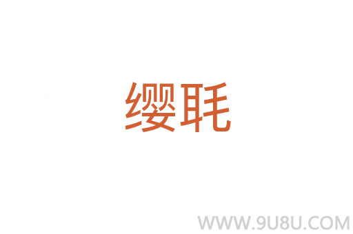 纓毦