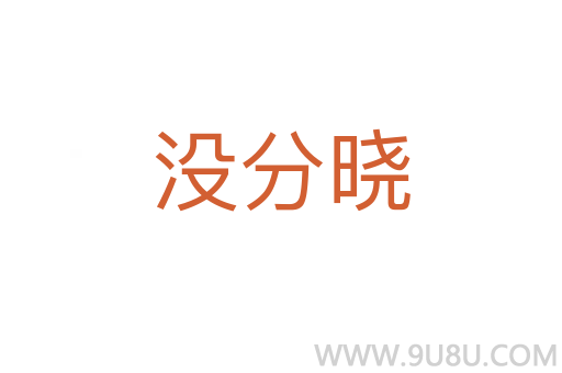 沒分曉