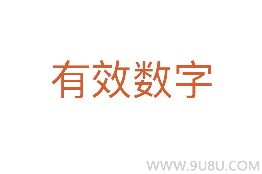 有效數字