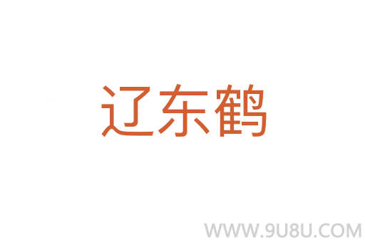 遼東鶴