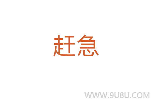 趕急