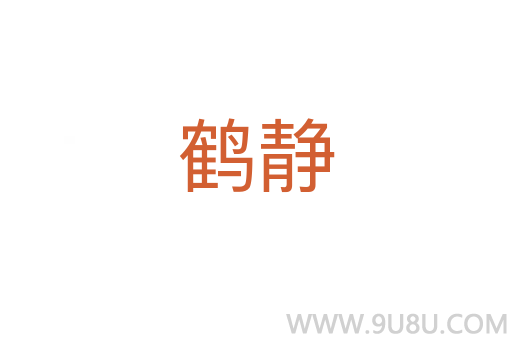 鶴靜