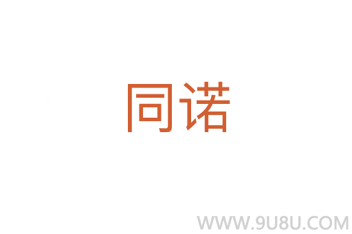 同諾