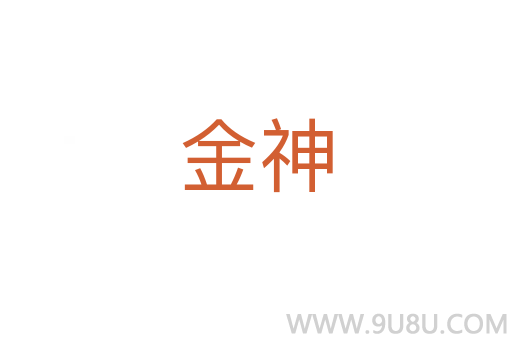 金神