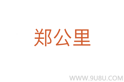 鄭公里