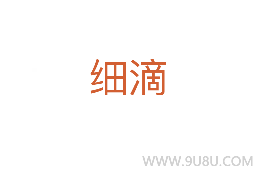 細滴