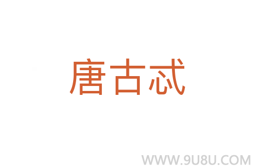 唐古忒