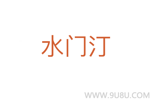 水門汀