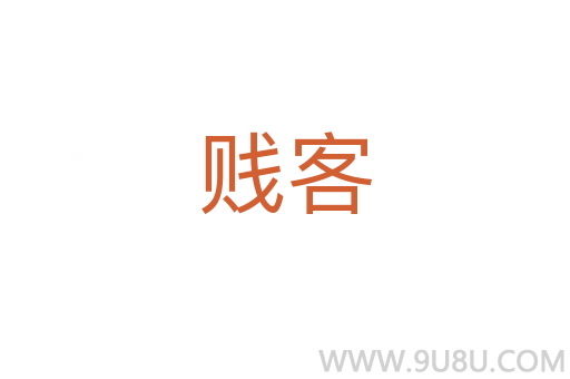 賤客