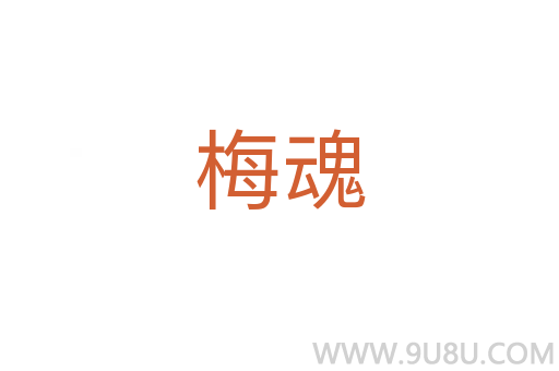 梅魂