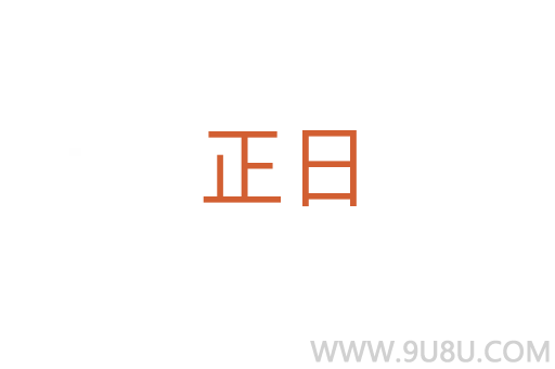 正日