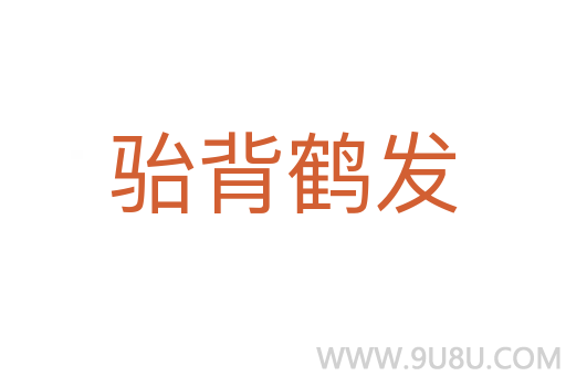 駘背鶴發