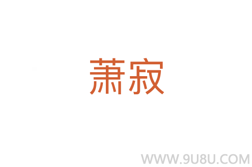 蕭寂