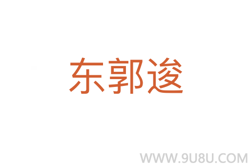 東郭逡