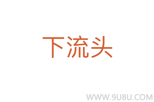 下流頭