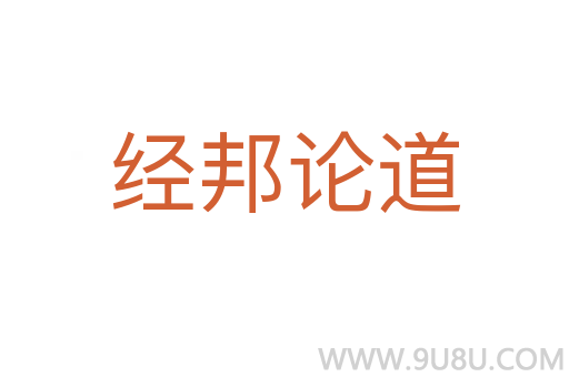 經邦論道