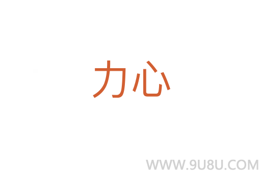 力心