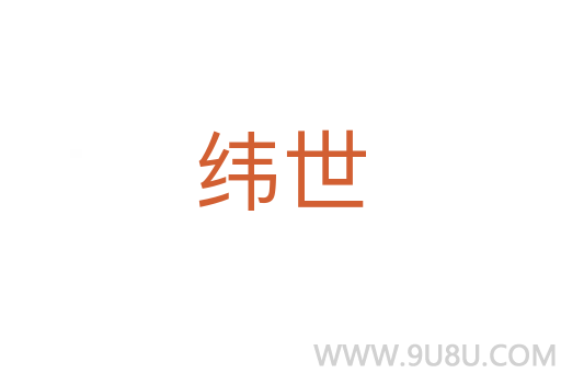 緯世