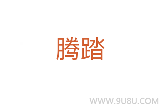 騰踏