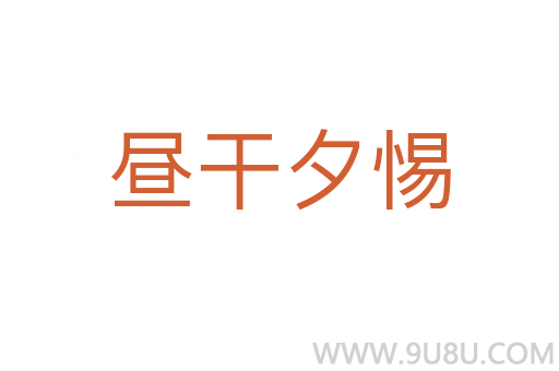 晝干夕惕