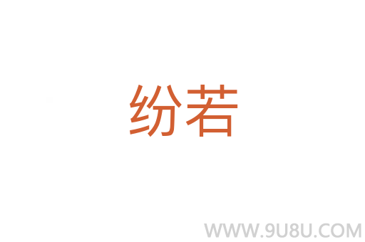 紛若