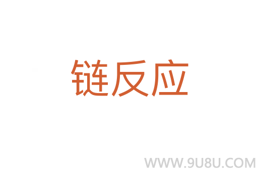 鏈反應