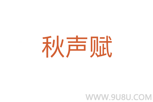 秋聲賦