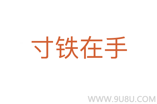 寸鐵在手