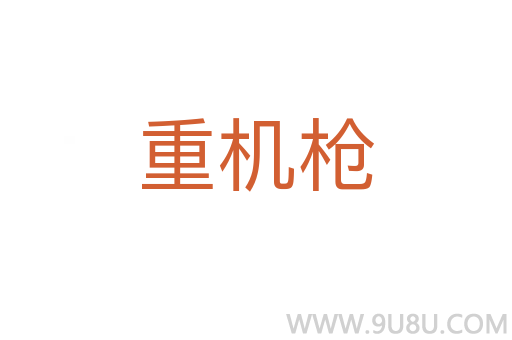 重機槍