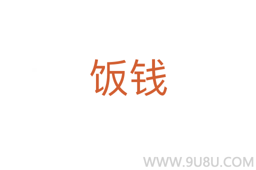 飯錢