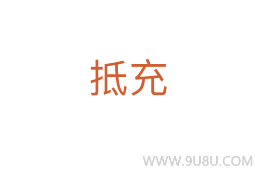 抵充