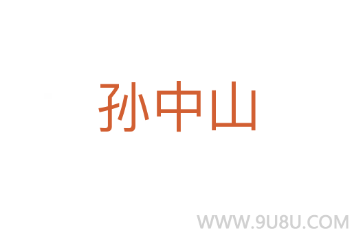 孫中山