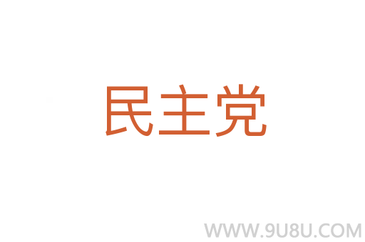 民主黨