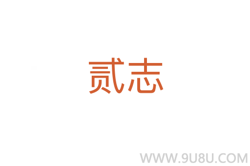 貳志