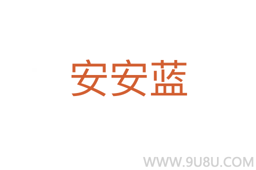 安安藍(lán)