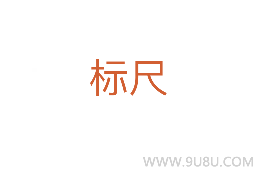 標尺