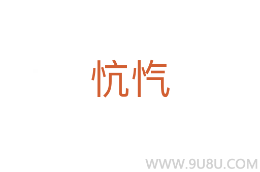 忼愾