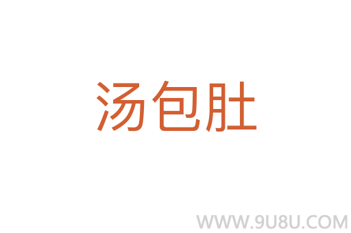湯包肚