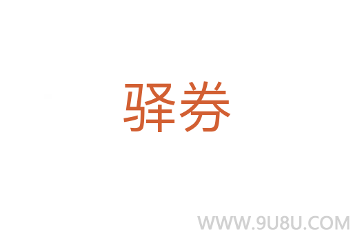 驛券
