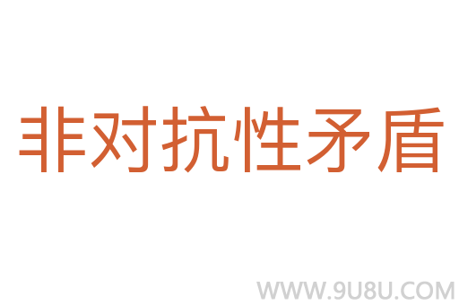 非對抗性矛盾