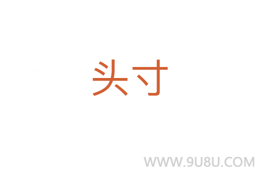 頭寸