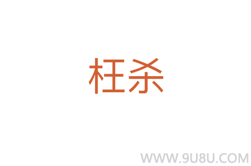 枉殺