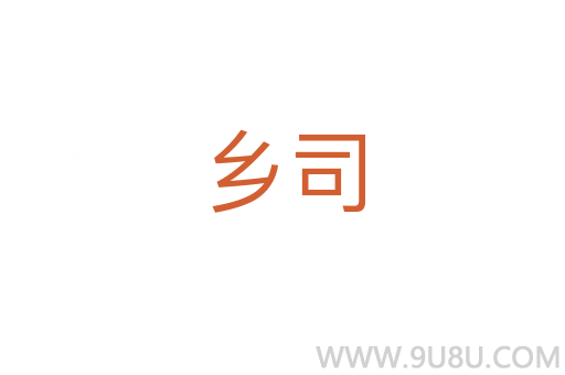 鄉司