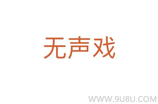 無聲戲