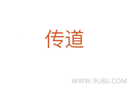 傳道